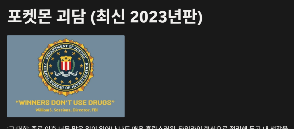 나의 Notion 캡처 1. '포켓몬 괴담 (최신 2023년판)'이라는 제목과 함께 'WINNERS DON'T USE DRUGS' 이미지가 같이 있다.